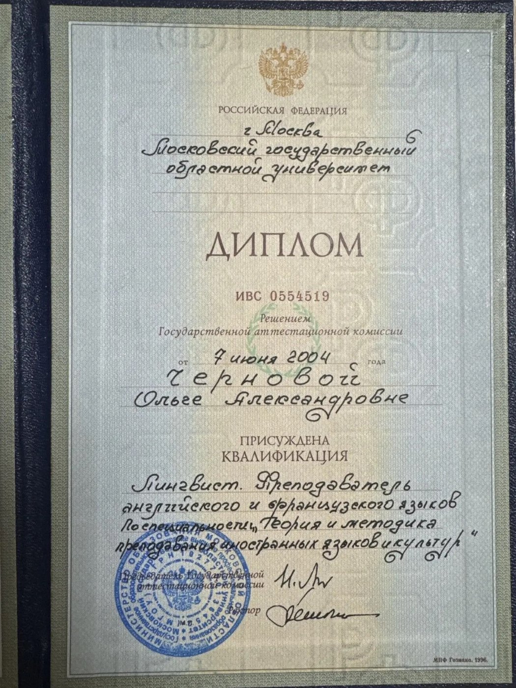 Диплом МГОУ: лингвист, преподаватель английского и французского языков, 2004