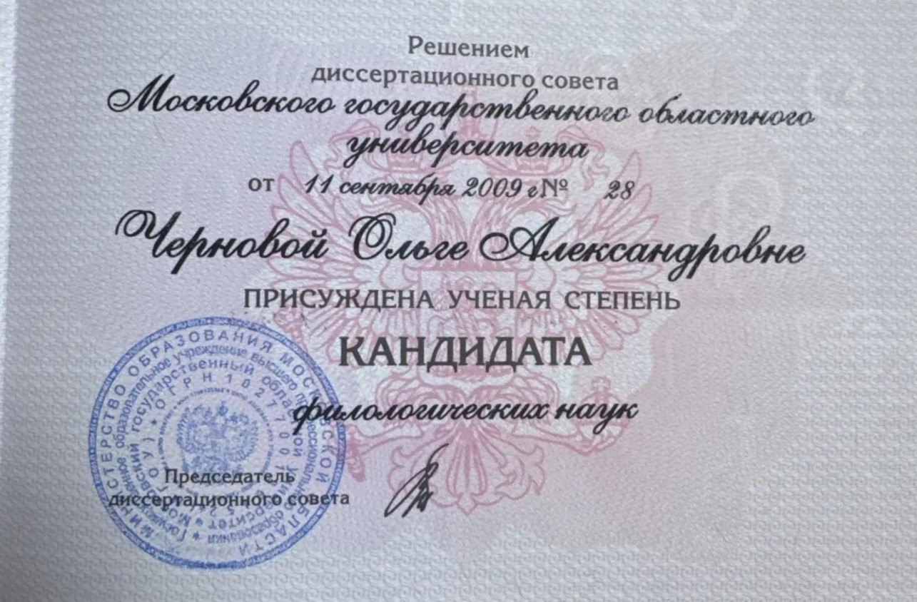Диплом кандидата филологических наук, 2009